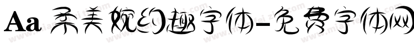 Aa 柔美婉约趣字体字体转换